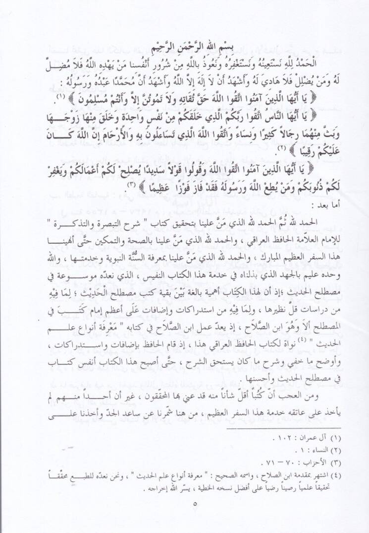 Şerhüt-t-Tebsıra vet-Tezkire  - شرح التبصرة والتذكرة - 3