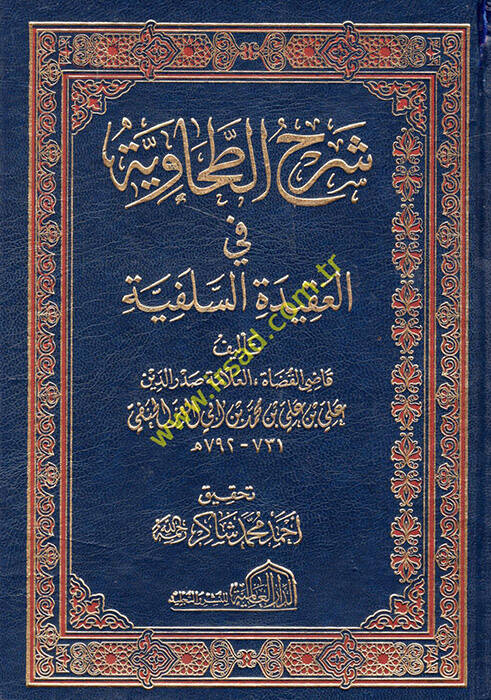 Şerhüt-Tahaviyye fil-Akidetis-Selefiyye - شرح الطحاوية في العقيدة السلفية - 1