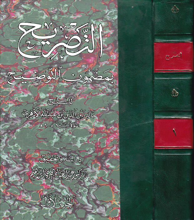 Şerhüt-Tasrih alat-Tavdih Et-Tasrih bi Mazmunit-Tavdih fin-Nahv - شرح التصريح على التوضيح التصريح بمضمون التوضيح في النحو - 1
