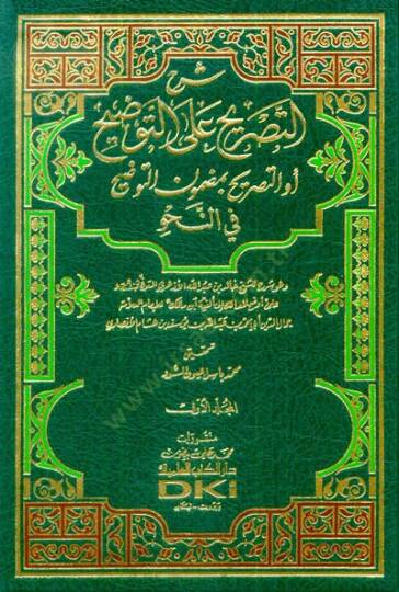 Şerhüt-Tasrih alat-Tavdih Et-Tasrih bi Mazmunit-Tavdih fin-Nahv - شرح التصريح على التوضيح التصريح بمضمون التوضيح في النحو