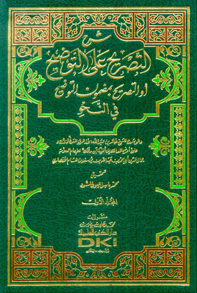 Şerhüt-Tasrih alat-Tavdih Et-Tasrih bi Mazmunit-Tavdih fin-Nahv - شرح التصريح على التوضيح التصريح بمضمون التوضيح في النحو - 1