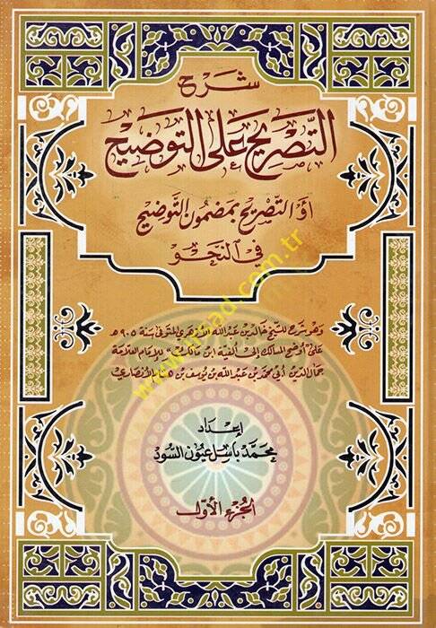 Şerhüt-Tasrih alat-Tavdih Et-Tasrih bi Mazmunit-Tavdih fin-Nahv - شرح التصريح على التوضيح التصريح بمضمون التوضيح في النحو - 1