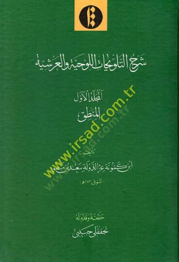 Şerhüt-Telvihatil-Lavhiyye vel-Arşiyye  - شرح التلويحات اللوحية والعرشية