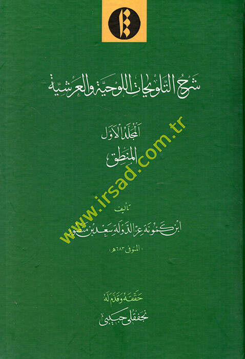 Şerhüt-Telvihatil-Lavhiyye vel-Arşiyye - شرح التلويحات اللوحية والعرشية - 1