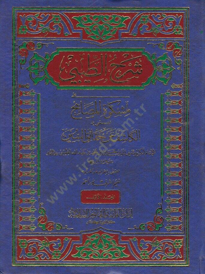 Şerhüt-Tibi ala Mişkatil-Mesabih El-Kaşif an Hakaikis-Sünen - شرح الطيبي على مشكاة المصابيح المسمى بـ الكاشف عن حقائق السنن - 1