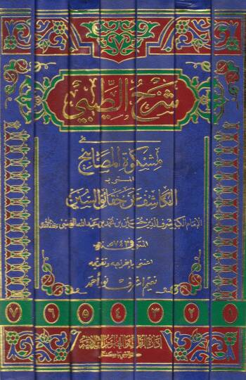 Şerhüt-Tibi ala Mişkatil-Mesabih El-Kaşif an Hakaikis-Sünen - شرح الطيبي على مشكاة المصابيح المسمى بـ الكاشف عن حقائق السنن - 2