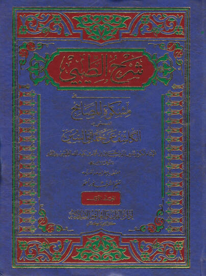 Şerhüt-Tibi ala Mişkatil-Mesabih El-Kaşif an Hakaikis-Sünen - شرح الطيبي على مشكاة المصابيح المسمى بـ الكاشف عن حقائق السنن