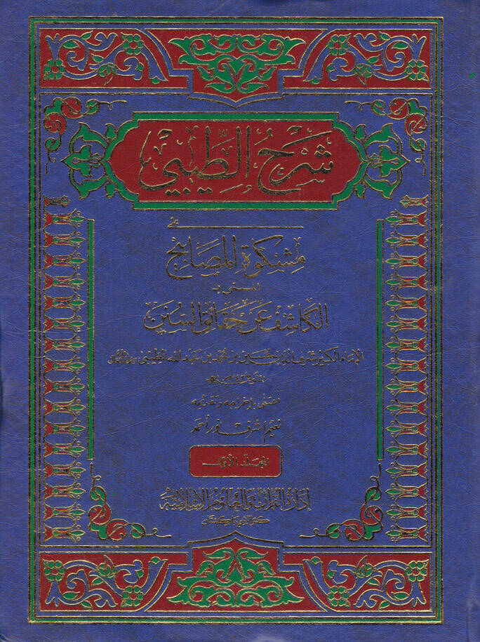 Şerhüt-Tibi ala Mişkatil-Mesabih El-Kaşif an Hakaikis-Sünen - شرح الطيبي على مشكاة المصابيح المسمى بـ الكاشف عن حقائق السنن - 1