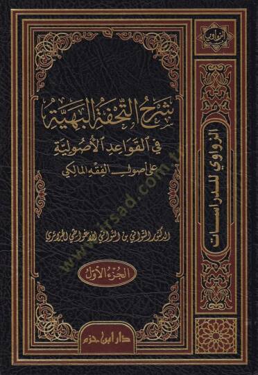 Şerhüt-Tuhfetül-Beriyye fil-Kavaidil-Usuliyye ala Usulil-Fıkhil-Maliki - شرح التحفة البهية في القواعد الأصولية على أصول الفقه المالكي