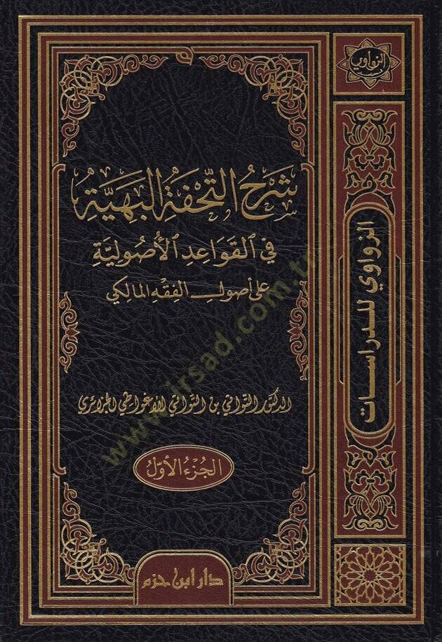 Şerhüt-Tuhfetül-Beriyye fil-Kavaidil-Usuliyye ala Usulil-Fıkhil-Maliki - شرح التحفة البهية في القواعد الأصولية على أصول الفقه المالكي - 1