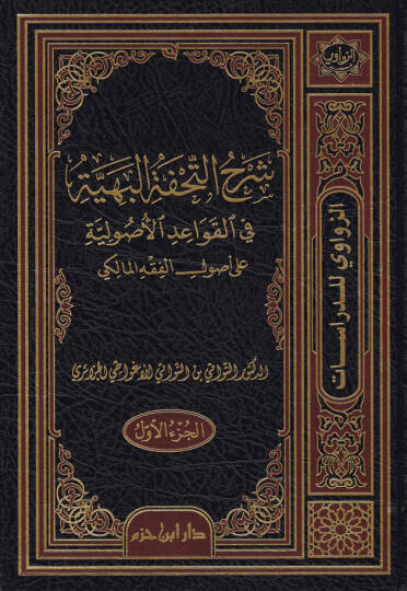 Şerhüt-Tuhfetül-Beriyye fil-Kavaidil-Usuliyye ala Usulil-Fıkhil-Maliki - شرح التحفة البهية في القواعد الأصولية على أصول الفقه المالكي