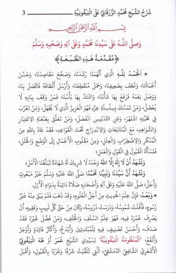 Şerhuz-Zerkani alal-Manzumetil-Beykuniyye  - شرح الزرقاني على المنظومة البيقونية - 2