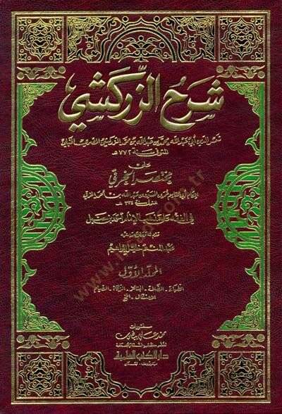 Şerhüz-Zerkeşi ala Muhtasaril-Hıraki fil-Fıkhi ala Mezhebil-İmam Ahmed b. Hanbel - شرح الزركشي على مختصر الخرقي - 1