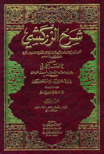 Şerhüz-Zerkeşi ala Muhtasaril-Hıraki fil-Fıkhi ala Mezhebil-İmam Ahmed b. Hanbel - شرح الزركشي على مختصر الخرقي
