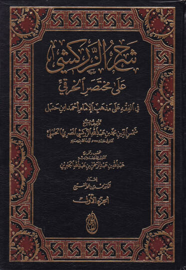 Şerhüz-Zerkeşi ala Muhtasaril-Hıraki fil-Fıkhi ala Mezhebil-İmam Ahmed b. Hanbel - شرح الزركشي على مختصر الخرقي