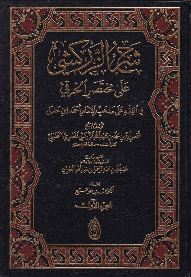 Şerhüz-Zerkeşi ala Muhtasaril-Hıraki fil-Fıkhi ala Mezhebil-İmam Ahmed b. Hanbel - شرح الزركشي على مختصر الخرقي - 1