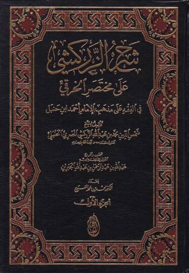 Şerhüz-Zerkeşi ala Muhtasaril-Hıraki fil-Fıkhi ala Mezhebil-İmam Ahmed b. Hanbel - شرح الزركشي على مختصر الخرقي