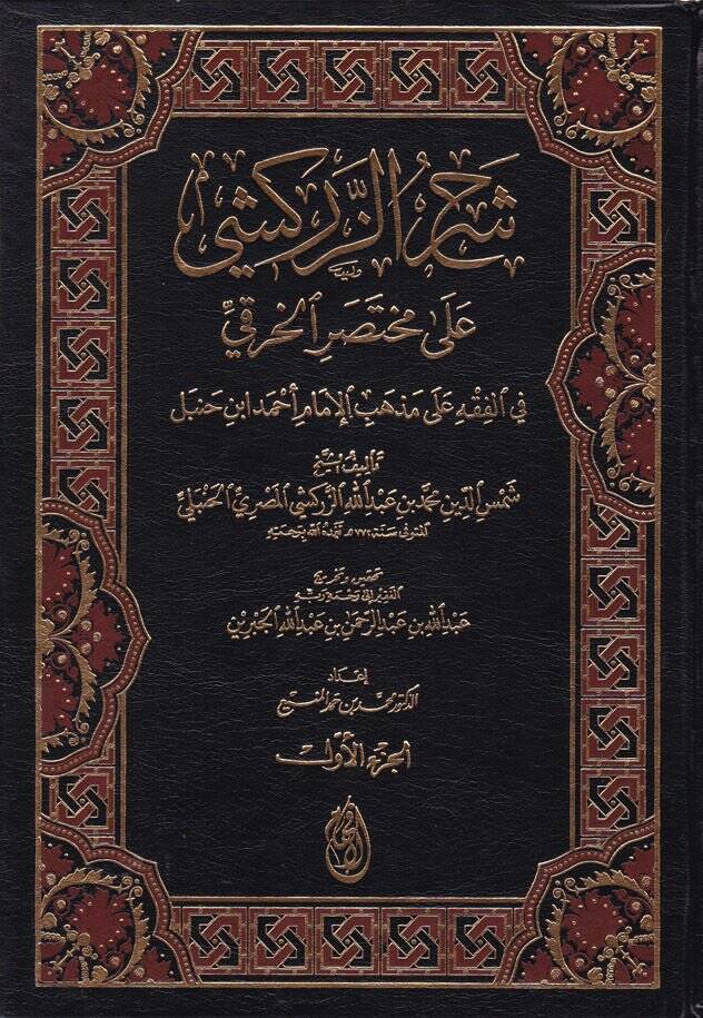 Şerhüz-Zerkeşi ala Muhtasaril-Hıraki fil-Fıkhi ala Mezhebil-İmam Ahmed b. Hanbel - شرح الزركشي على مختصر الخرقي - 1