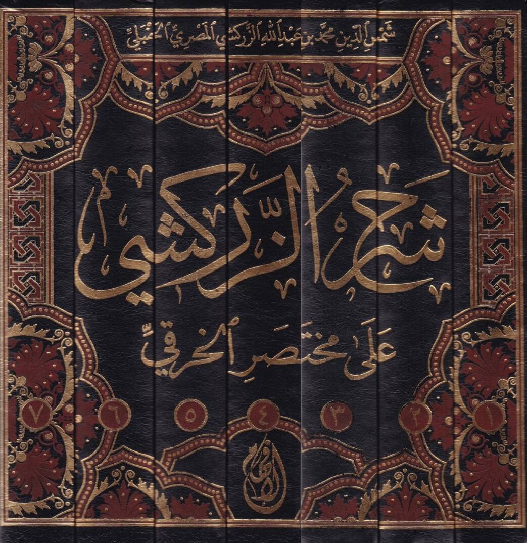 Şerhüz-Zerkeşi ala Muhtasaril-Hıraki fil-Fıkhi ala Mezhebil-İmam Ahmed b. Hanbel - شرح الزركشي على مختصر الخرقي - 2