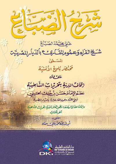 Şerhüz-Zibaül-Müsemma Büluğul-Emniyye ala Metni İthafil-Berriyye bi-Tahriratiş-Şatibiyye - شرح الضباع المسمى بلوغ الأمنية على متن إتحاف البرية بتحريرات الشاطبية - 1