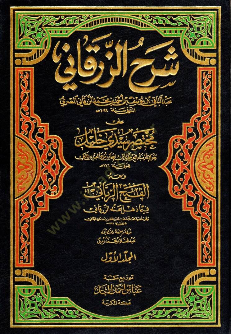Şerhüz-Zürkani ala Muhtasar Seyyidi Halil El-Fethur-Rabbani fima Zehli anhu Ez-Zürkani - شرح الزرقاني على مختصر سيدي خليل الفتح الرباني فيما ذهل عنه الزرقاني - 1