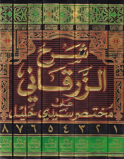 Şerhüz-Zürkani ala Muhtasar Seyyidi Halil El-Fethur-Rabbani fima Zehli anhu Ez-Zürkani - شرح الزرقاني على مختصر سيدي خليل الفتح الرباني فيما ذهل عنه الزرقاني - 2