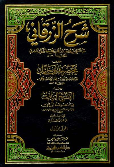Şerhüz-Zürkani ala Muhtasar Seyyidi Halil El-Fethur-Rabbani fima Zehli anhu Ez-Zürkani - شرح الزرقاني على مختصر سيدي خليل الفتح الرباني فيما ذهل عنه الزرقاني - 1