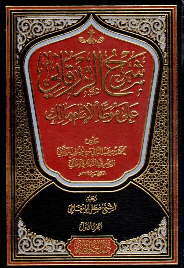 Şerhüz-Zürkani ala Muvattail-İmam Malik  - شرح الزرقاني على موطأ الإمام مالك