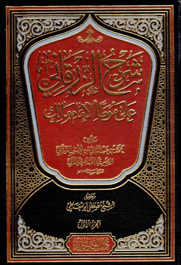 Şerhüz-Zürkani ala Muvattail-İmam Malik - شرح الزرقاني على موطأ الإمام مالك - 1