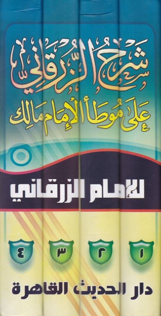 Şerhüz-Zürkani ala Muvattail-İmam Malik  - شرح الزرقاني على موطأ الإمام مالك - 2
