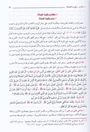 Şerhüz-Zürkani ala Muvattail-İmam Malik  - شرح الزرقاني على موطأ الإمام مالك - 3