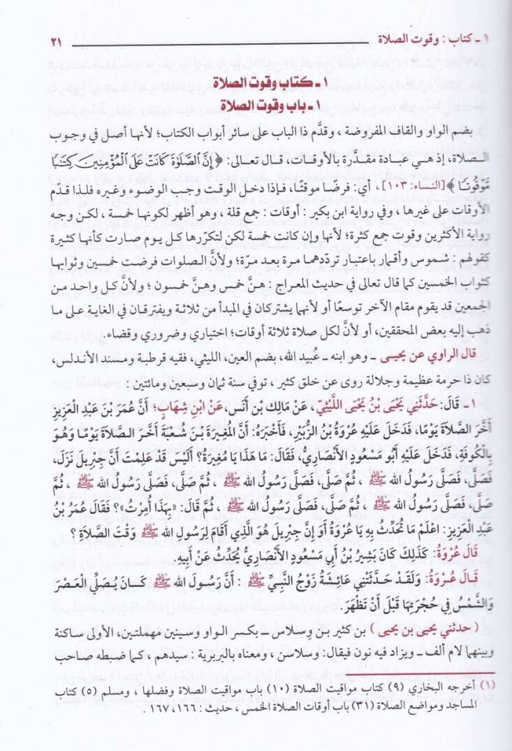 Şerhüz-Zürkani ala Muvattail-İmam Malik  - شرح الزرقاني على موطأ الإمام مالك - 3