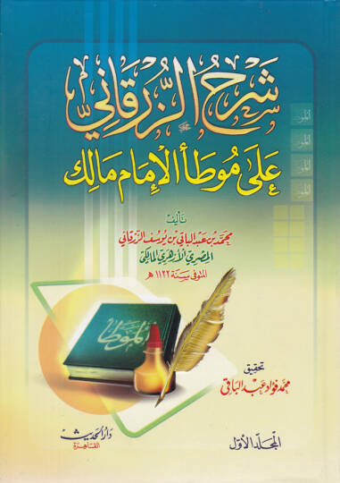 Şerhüz-Zürkani ala Muvattail-İmam Malik  - شرح الزرقاني على موطأ الإمام مالك