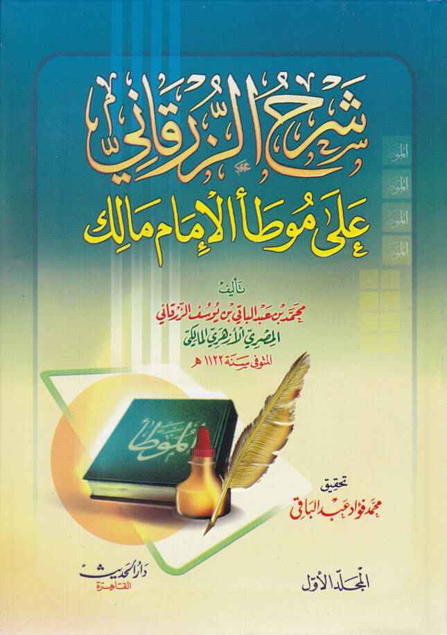 Şerhüz-Zürkani ala Muvattail-İmam Malik - شرح الزرقاني على موطأ الإمام مالك - 1