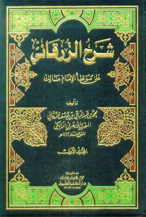Şerhüz-Zürkani ala Muvattail-İmam Malik - شرح الزرقاني على موطأ الإمام مالك - 1