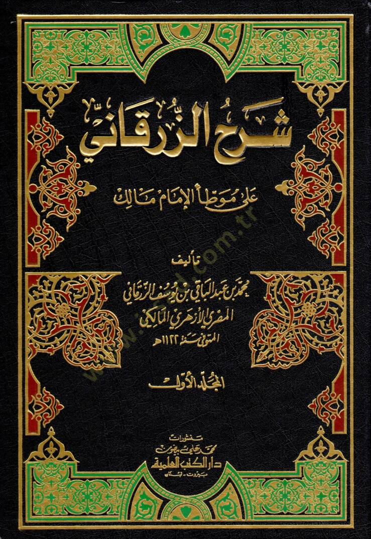 Şerhüz-Zürkani ala Muvattail-İmam Malik   - شرح الزرقاني على موطأ الإمام مالك - 1
