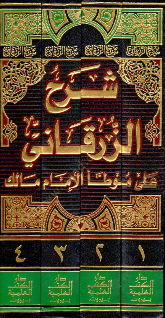 Şerhüz-Zürkani ala Muvattail-İmam Malik   - شرح الزرقاني على موطأ الإمام مالك - 2