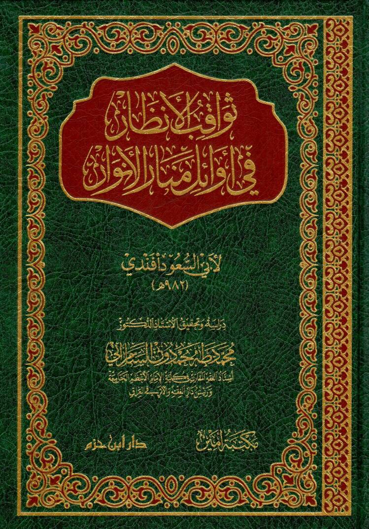 seva-kibu-l-enzar fi evaili menari-l-envar - ثواقب الأنظار في أوائل منار الأنوار - 1