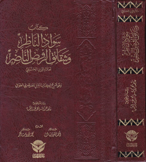 Sevadün-Nazır ve Şekaikur-Ravdin-Nadır - كتاب سواد الناظر وشقائق الروض الناضر