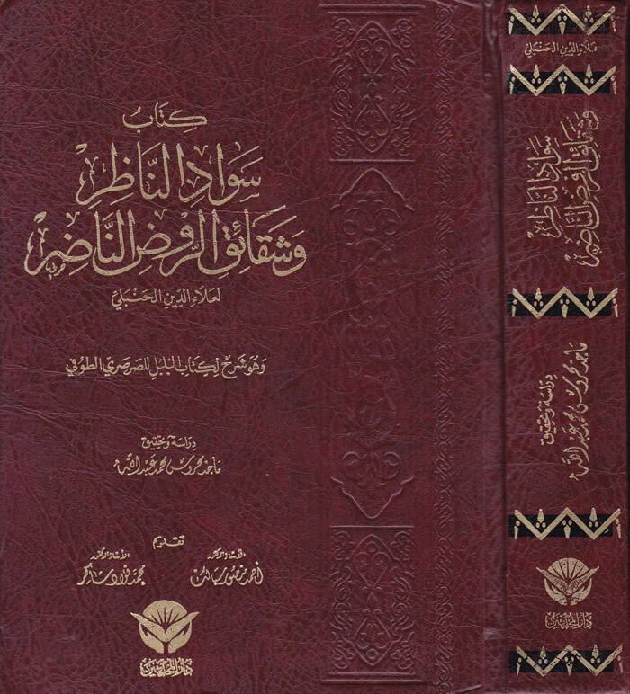 Sevadün-Nazır ve Şekaikur-Ravdin-Nadır - كتاب سواد الناظر وشقائق الروض الناضر - 1