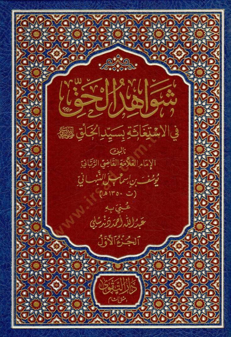 Şevahidül-Hak fil-İstigase bi-Seyyidil-Halk - شواهد الحق في الإستغاثة بسيد الخلق - 1