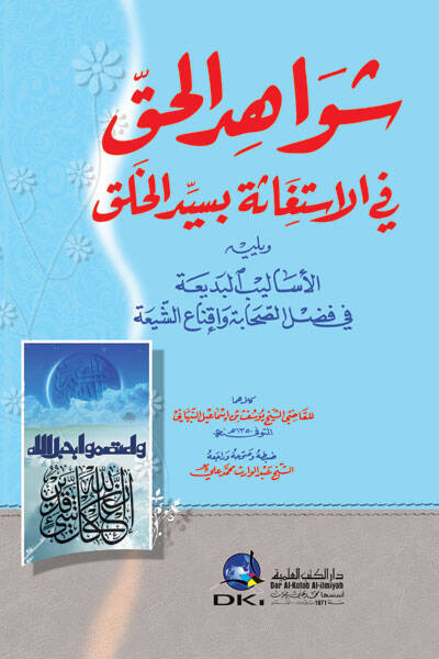 Şevahidül-Hak fil-İstigase bi-Seyyidil-Halk - شواهد الحق في الإستغاثة بسيد الخلق - 1