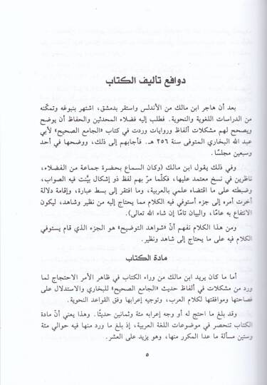 Şevahidüt-Tavdih Vel-Tashih Limüşkilatil-Camiis-Sahih  - شواهد التوضيح والتصحيح لمشكلات الجامع الصحيح - 2
