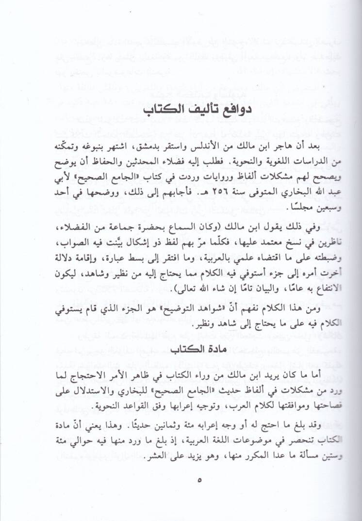 Şevahidüt-Tavdih Vel-Tashih Limüşkilatil-Camiis-Sahih  - شواهد التوضيح والتصحيح لمشكلات الجامع الصحيح - 2