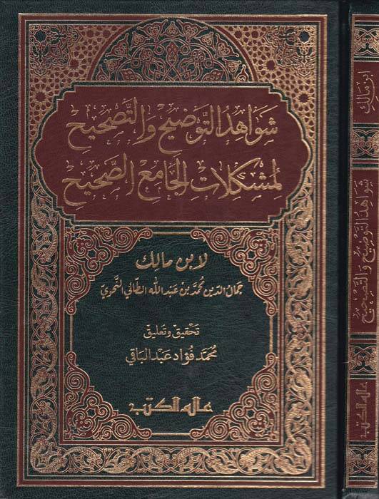 Şevahidüt-Tavdih Vel-Tashih Limüşkilatil-Camiis-Sahih - شواهد التوضيح والتصحيح لمشكلات الجامع الصحيح - 1