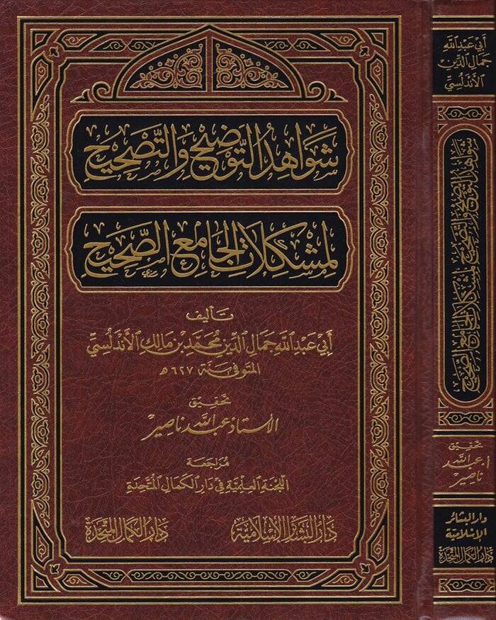 Şevahidüt-Tavdih vet-Tashih li-Müşkilatil-Camiis-Sahih - شواهد التوضيح والتصحيح لمشكلات الجامع الصحيح - 1