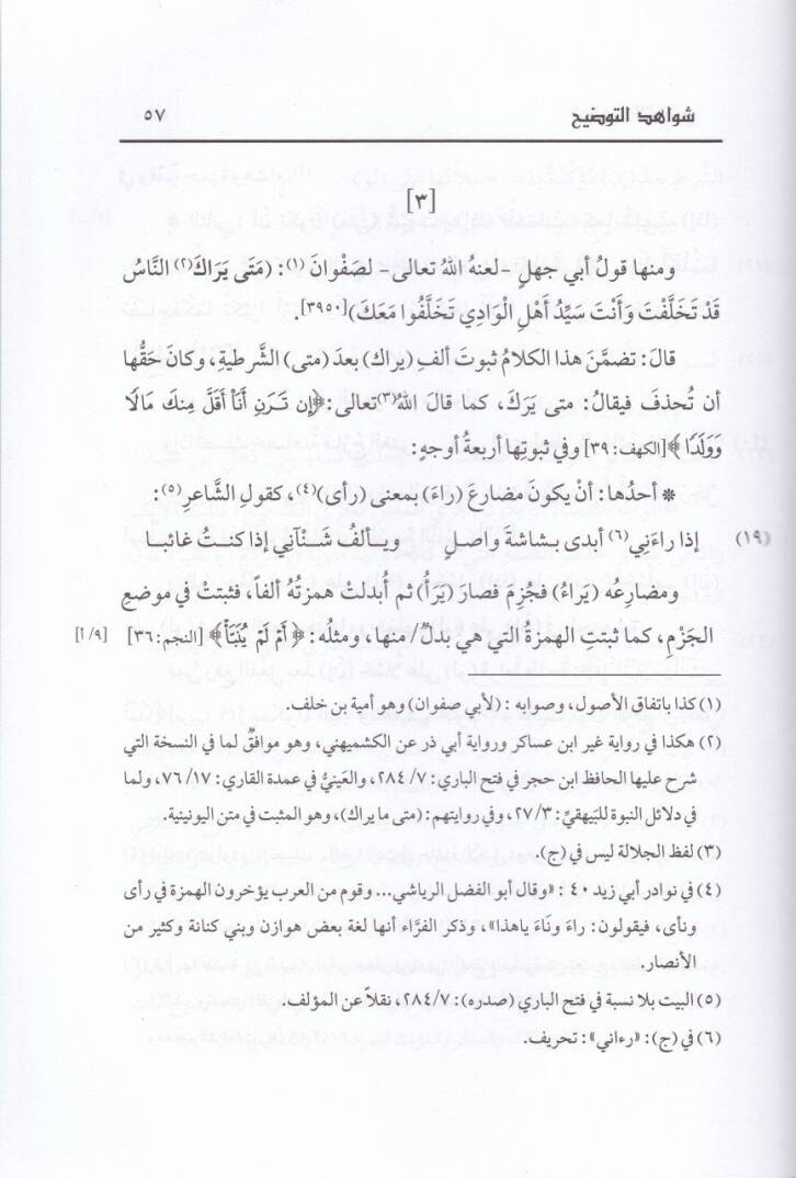 Şevahidüt-Tavdih vet-Tashih li-Müşkilatil-Camiis-Sahih - شواهد التوضيح والتصحيح لمشكلات الجامع الصحيح - 2