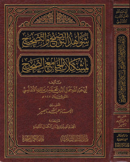 Şevahidüt-Tavdih vet-Tashih li-Müşkilatil-Camiis-Sahih - شواهد التوضيح والتصحيح لمشكلات الجامع الصحيح