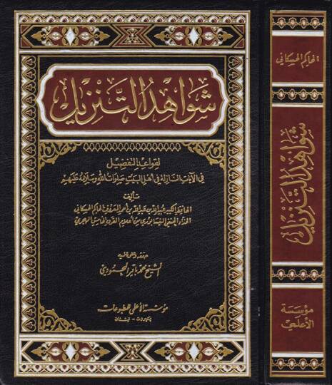 Şevahidüt-Tenzil li-Kavaidit-Tafdil fil-Ayatin-Nazile fi Ehlil-Beyt - شواهد التنزيل لقواعد التفضيل في الآيات النازلة في أهل البيت