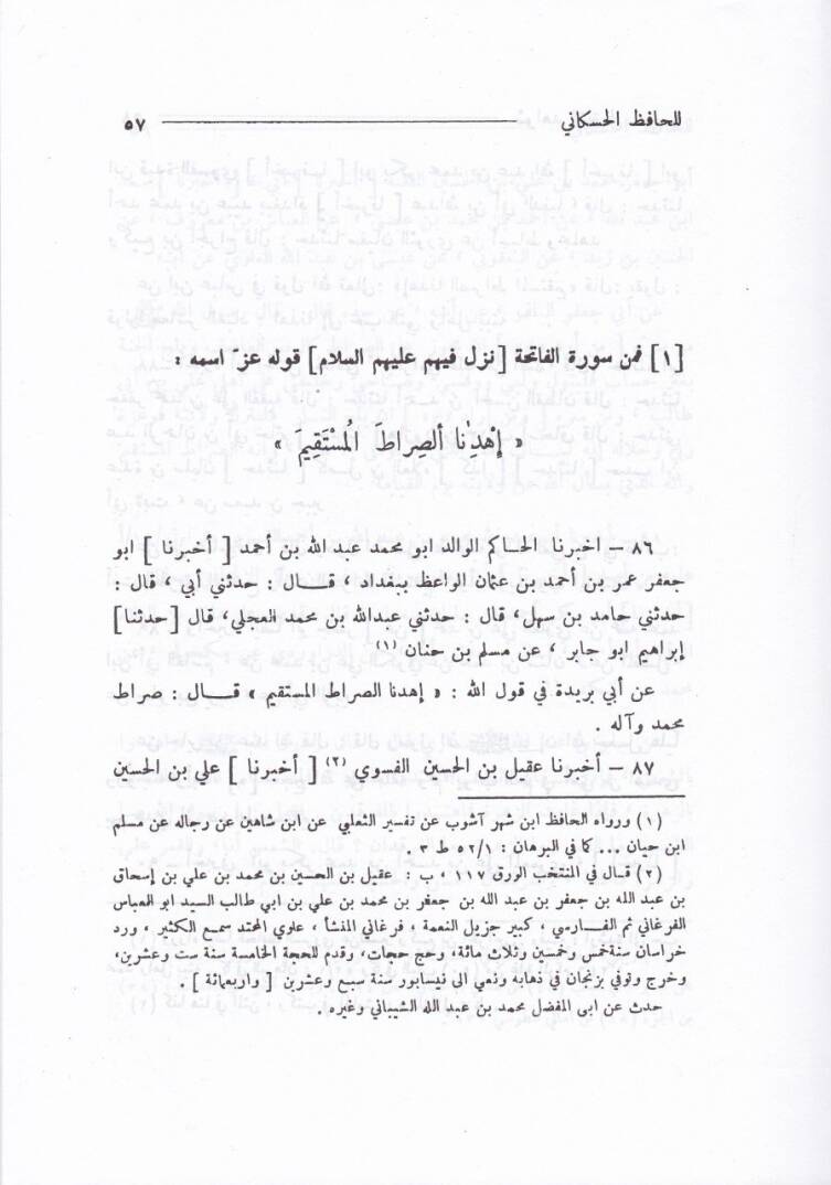 Şevahidüt-Tenzil li-Kavaidit-Tafdil fil-Ayatin-Nazile fi Ehlil-Beyt - شواهد التنزيل لقواعد التفضيل في الآيات النازلة في أهل البيت - 2